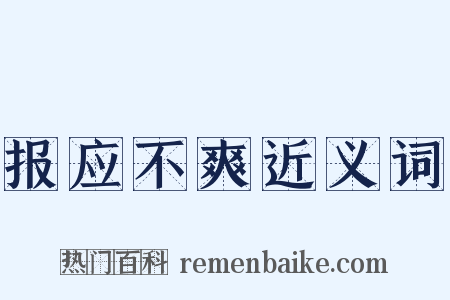 报应不爽近义词是什么意思的图片